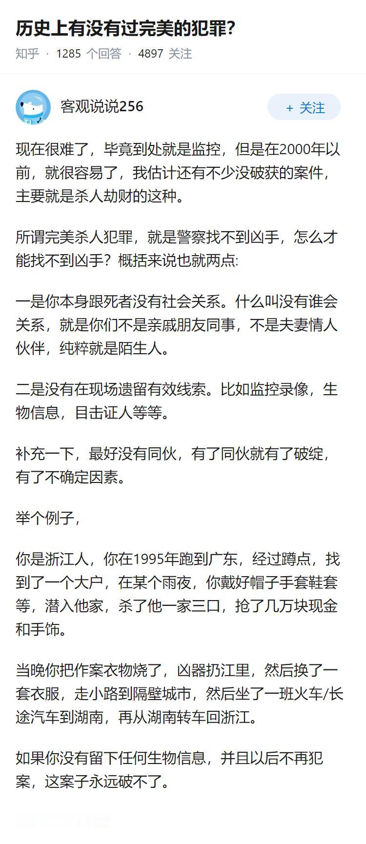 历史上有没有过完美的犯罪？