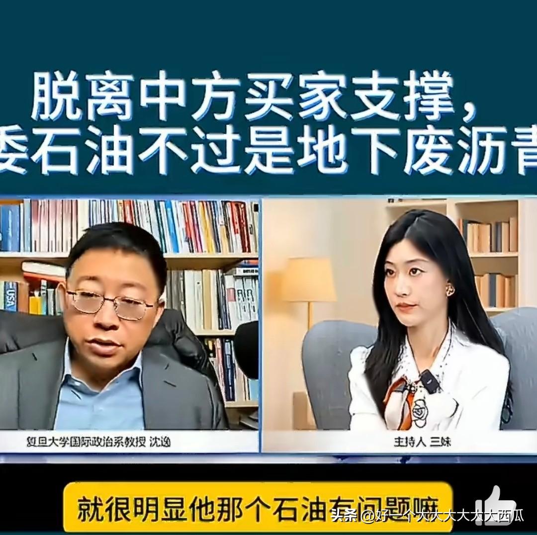 沈逸老师说，脱离了中国买家支撑，委石油不过是地下废沥青，其实这句话并没有说错，