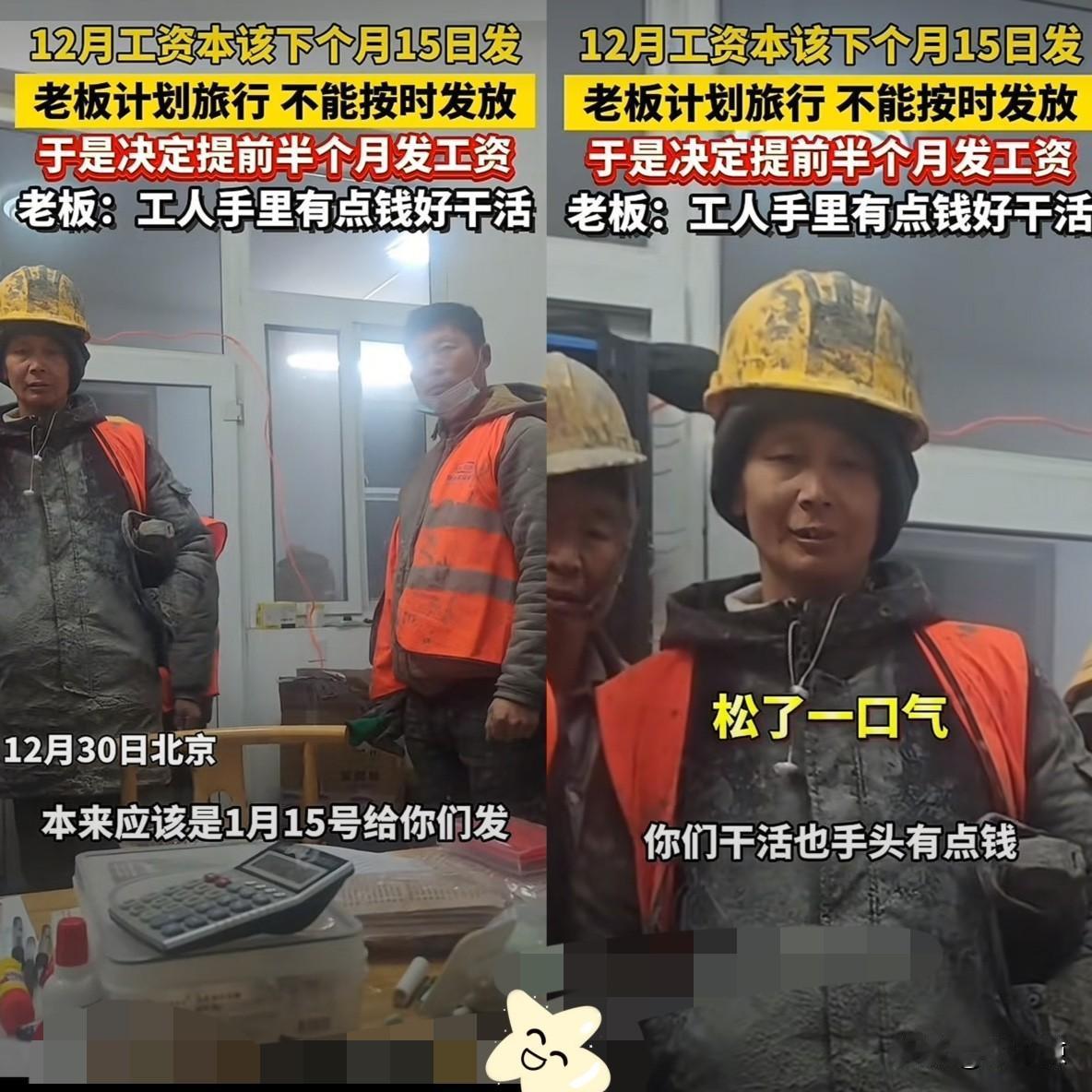 格局打开了！北京一老板计划旅行，不能按时给工人发工资，于是，他主动提出，直接提前