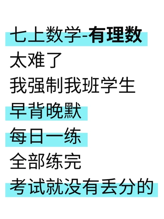 七上数学超难的有理数，练完这些就能拿高分