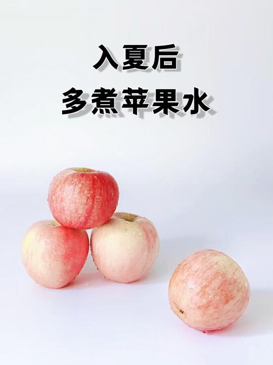 入夏后，多煮苹果水！