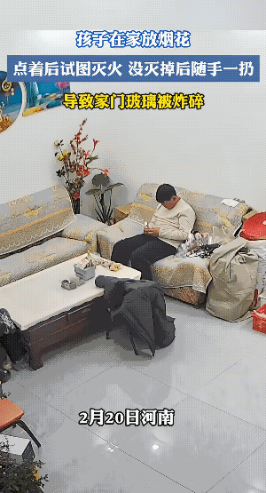 孩子不小了，应该知道不能在屋子里点烟火炮的。还好，虽然在屋子里响了，玻璃门碎了