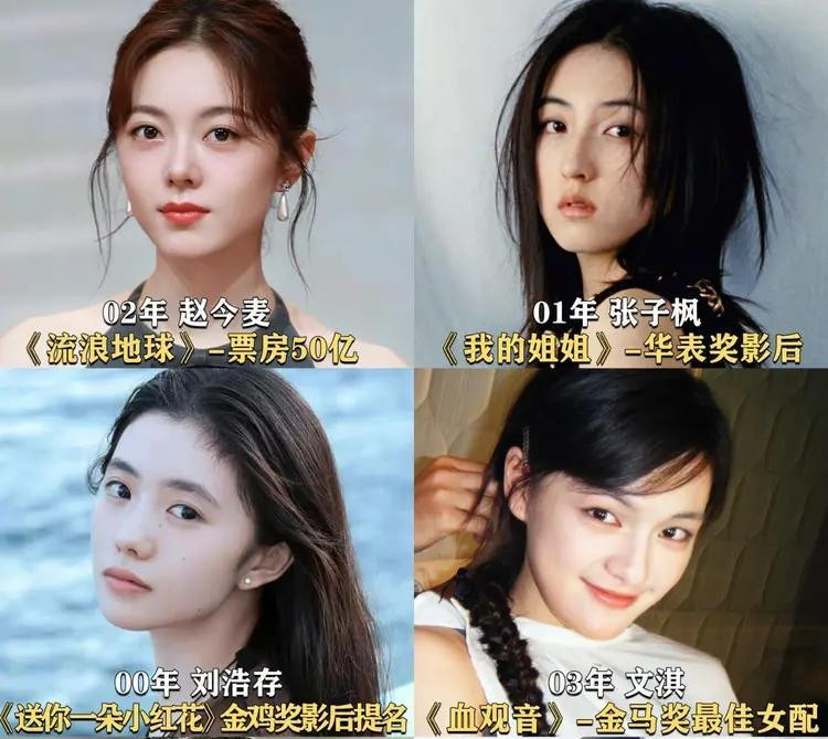 好多人说00花梯队洗牌，我就奇了怪了，当年被捧上天的张子枫、刘浩存、赵今麦、李庚希，怎么突然就有人说