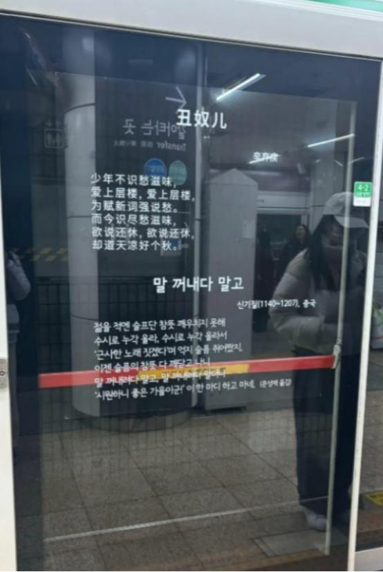 火到韩国了！一位中国游客去韩国旅游，准备乘坐地铁时，突然在展台的玻璃门上看到有汉