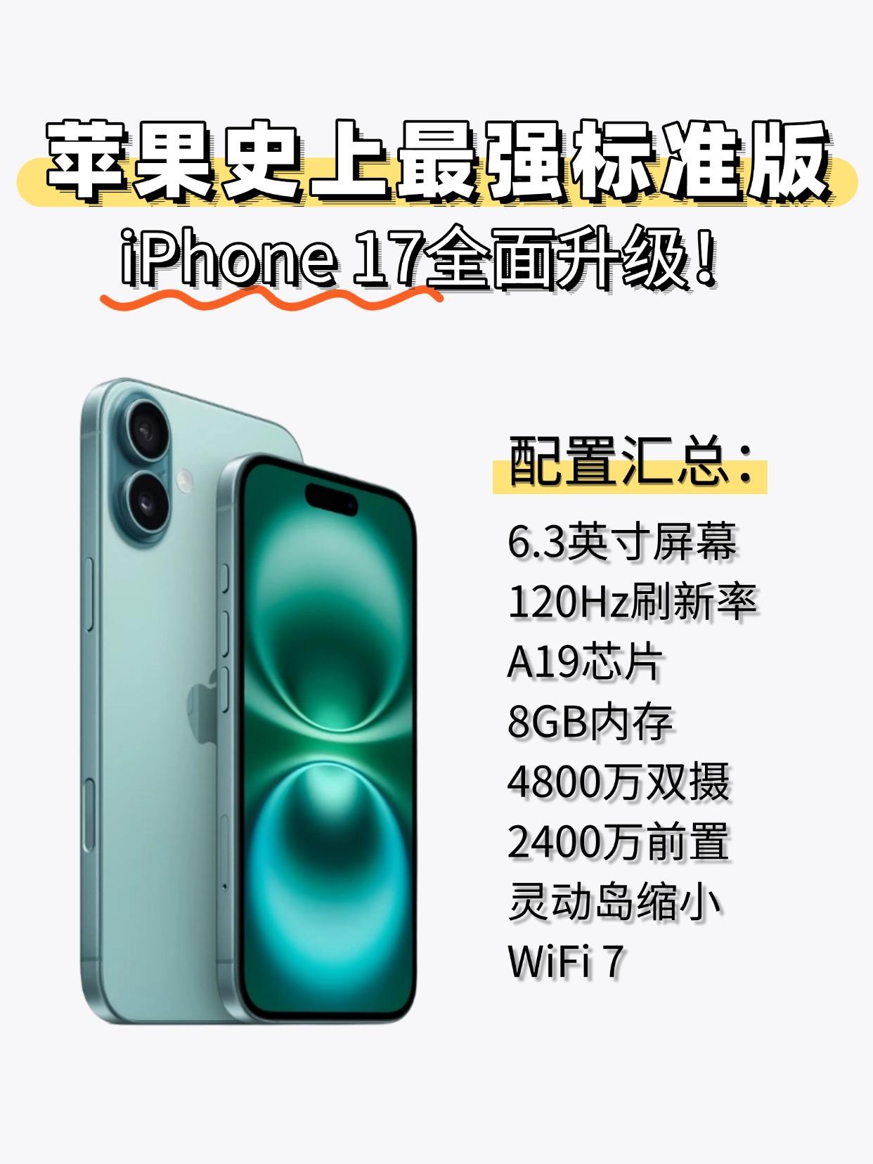 还好没买16，iPhone17标准版升级太大了！iPhone17应该就是