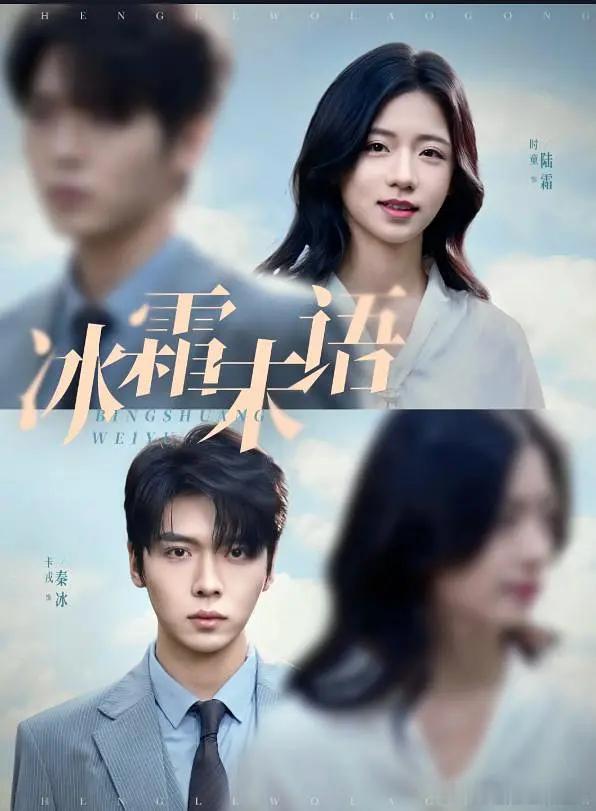 短剧《冰霜未语》，短剧名我是真记不住，属于写微博前还要去看看剧名……被推荐后看