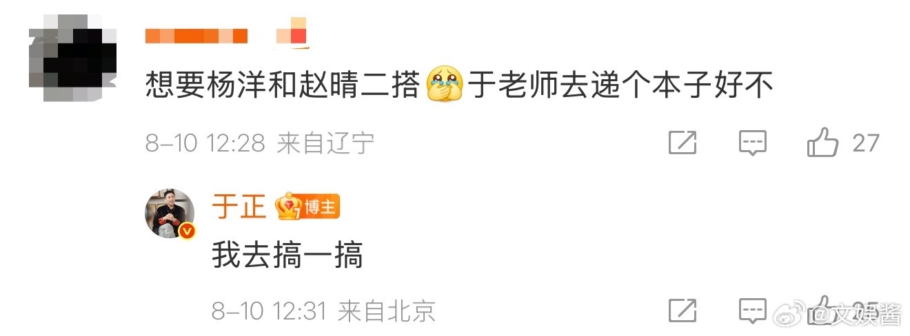 于正回应杨洋和赵晴二搭网友评论想要杨洋和赵晴二搭，让于正去递本子，于正回复：我去