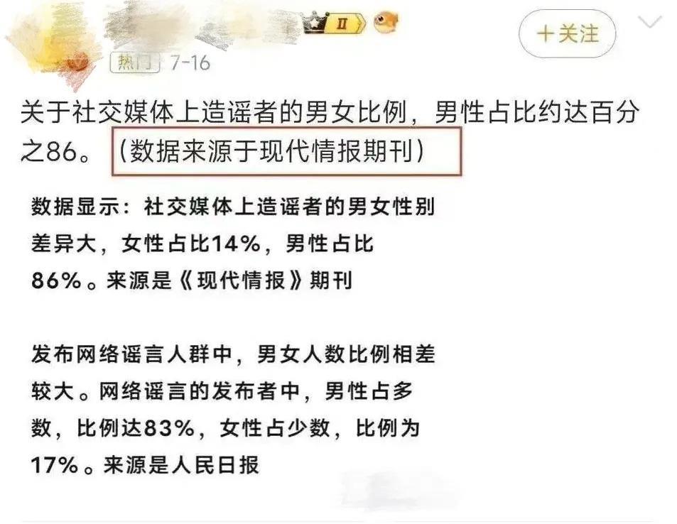在新浪微博上刷到一位女性大V发帖讲社交媒体造谣群体的男女比例差别很大，男性占比高