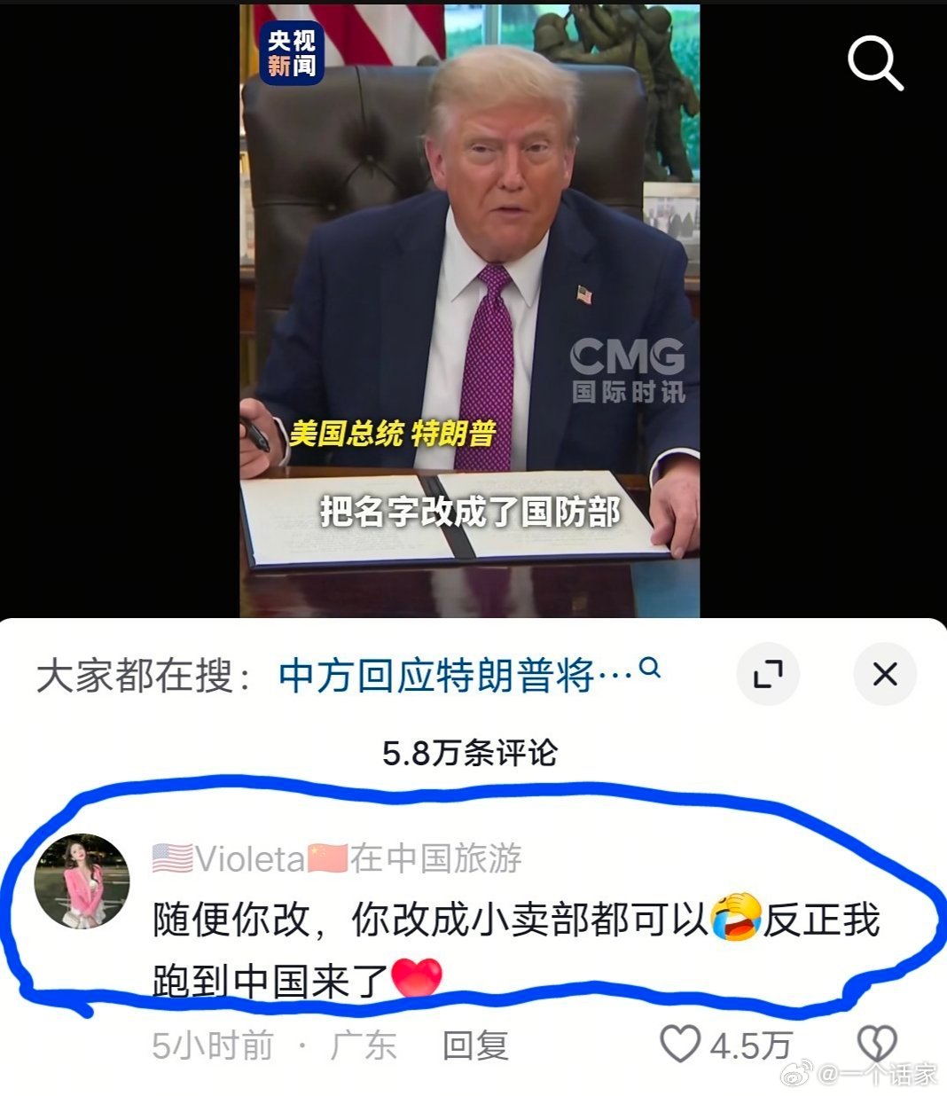 特朗普把国防部改名战争部，一位网友的评论太可乐了美国战争部回来了​​​
