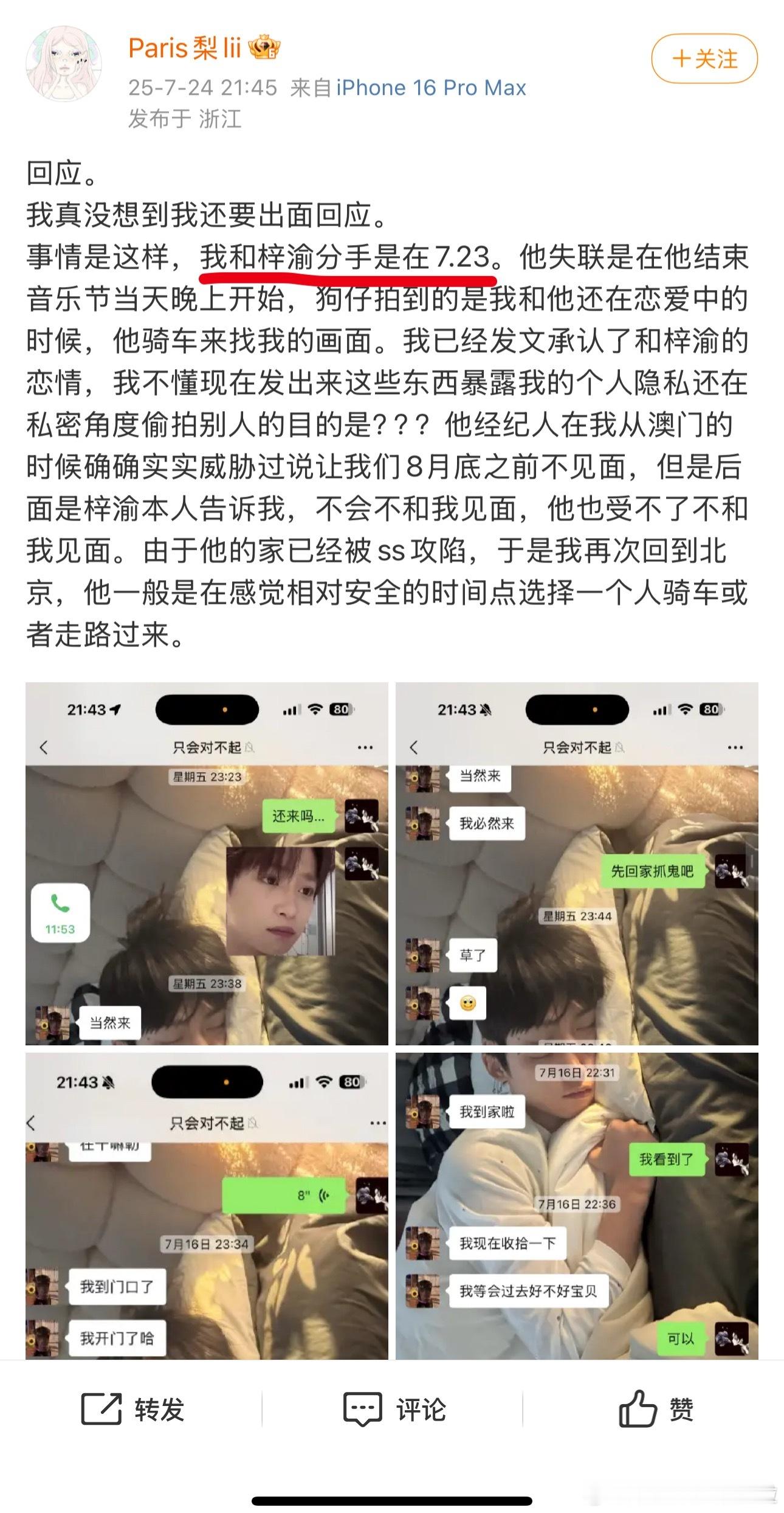 小姐姐这篇（秒删）明显是在回应p2的狗仔，但是说分手是在7.23？今天才7