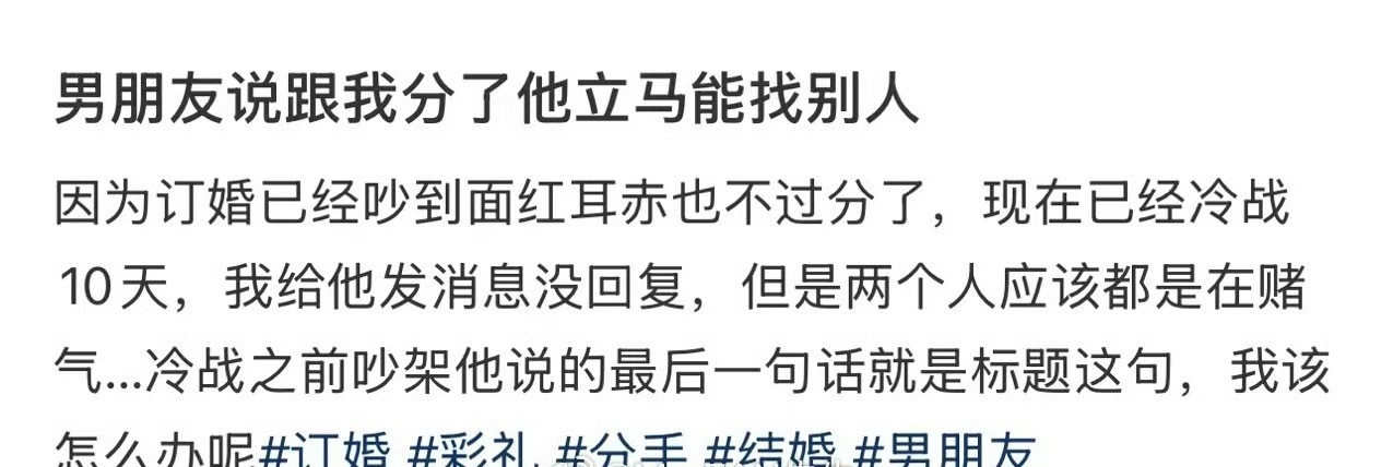 男朋友说跟我分了他立马能找别人​[哭哭]​​​