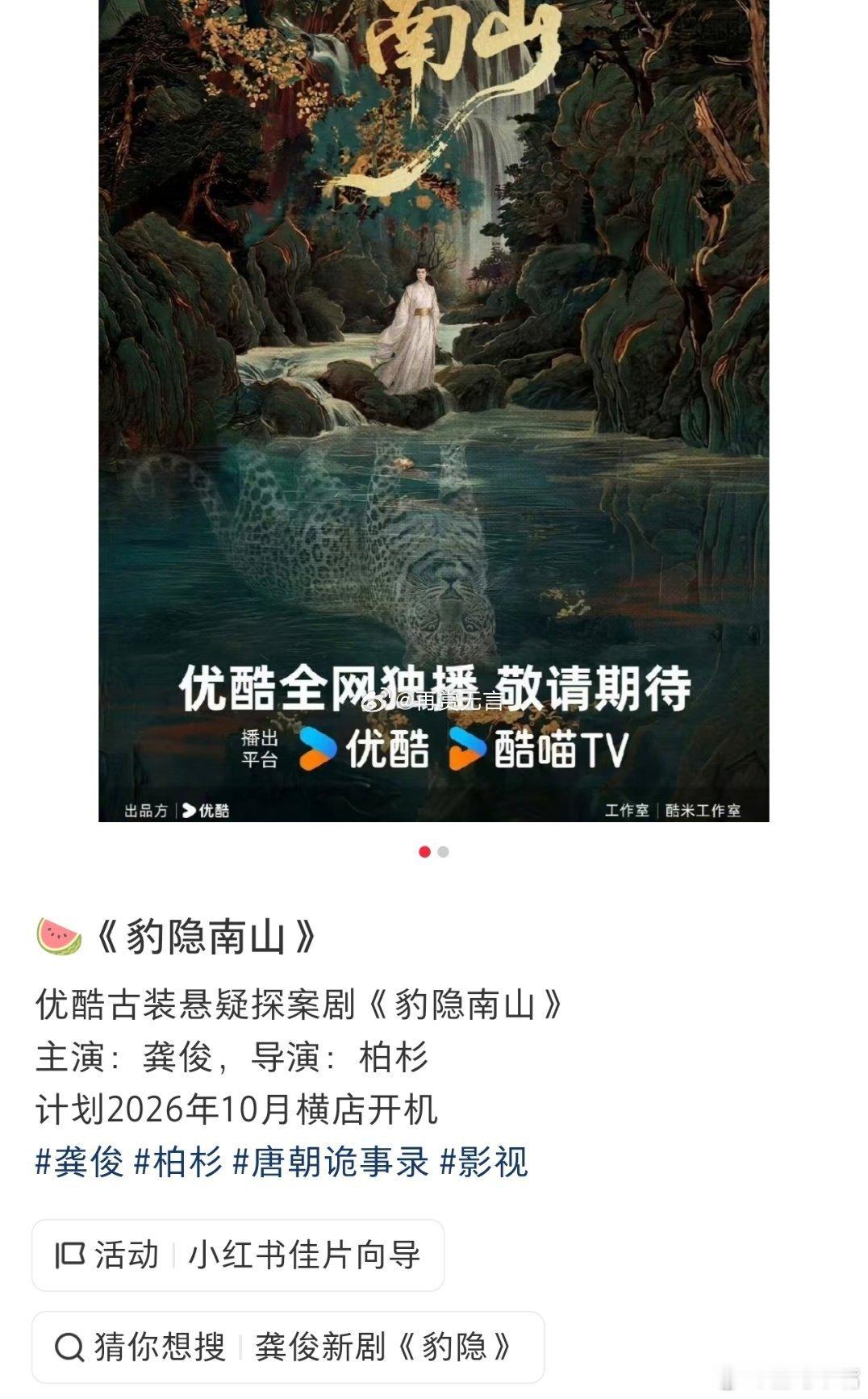 原创古装悬疑探案剧《豹隐南山》主创班底：领衔主演：龚俊主演：杨旭文吴宣仪潘粤