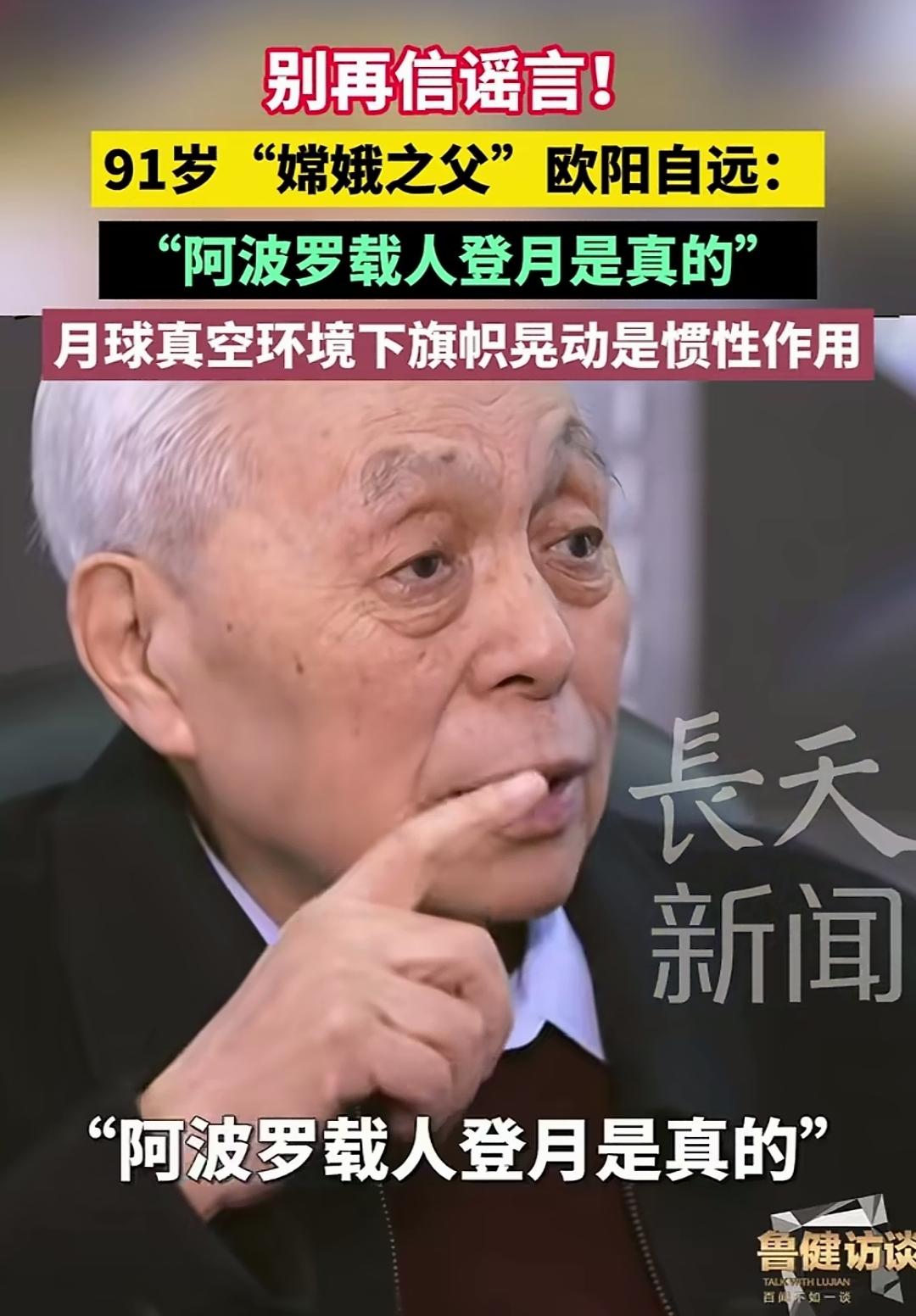 最近91岁的“嫦娥之父”欧阳自远亲自表态，阿波罗载人登月是真的。这么多年来，关于