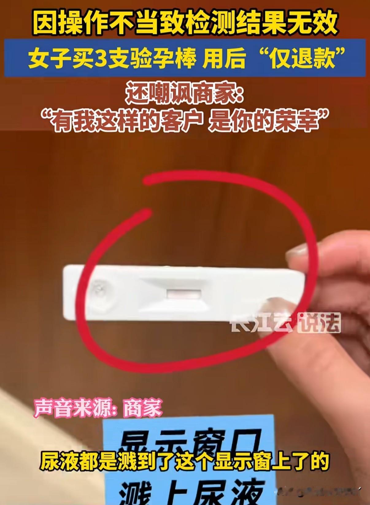女子买验孕棒用完仅退款！还嘲笑商家“遇到我是你的荣幸。”山东一卖验孕棒的商家