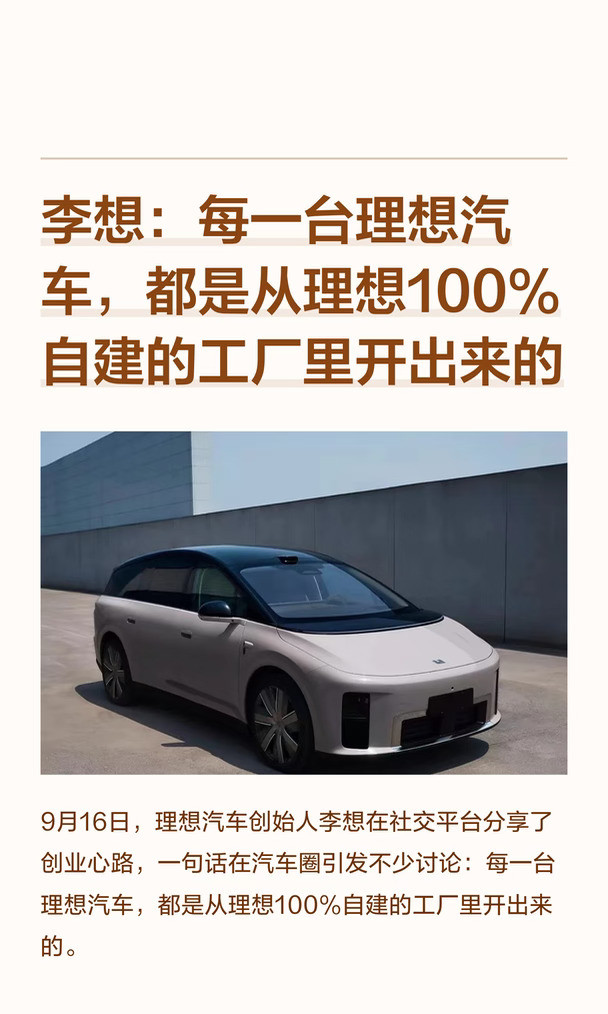 李想：每一台理想汽车，都是从理想100%自建