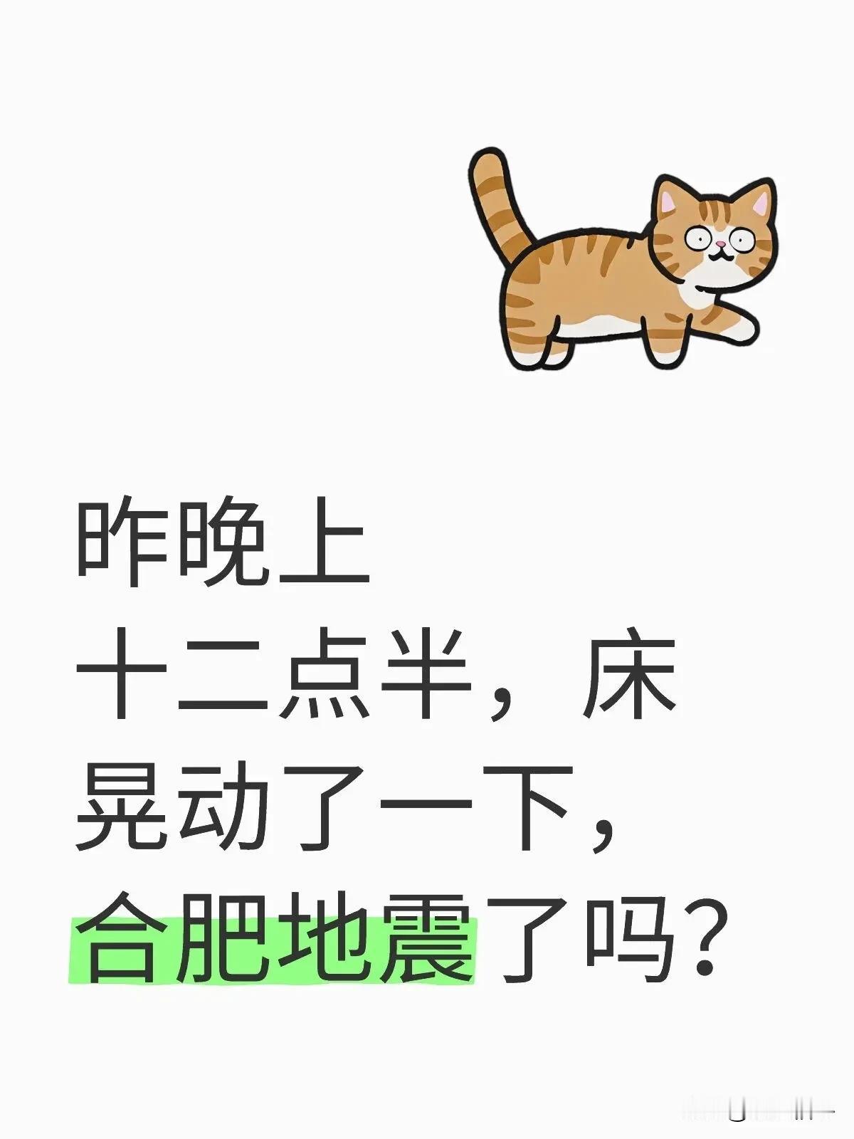 昨天晚上12点半的时候，感觉床晃了一下，怀疑是地震了，但就感觉晃了一下，后续就没