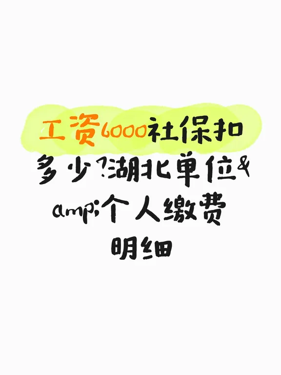 82.工资6000社保扣多少？