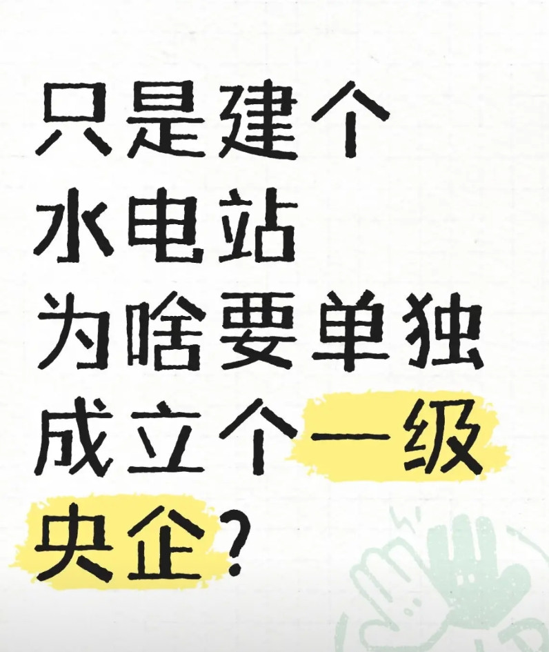 比如在三峡集团下面成立二级子公司来建？我一开始也纳闷，建个水电站而已，三峡集