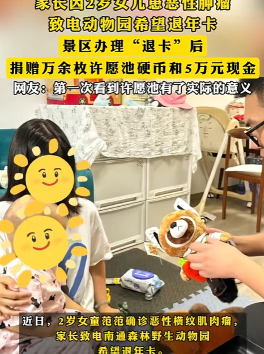 “格局打开了！”江苏，2岁女儿患恶性肿瘤，家长致电动物园希望退年卡，没想到，景区