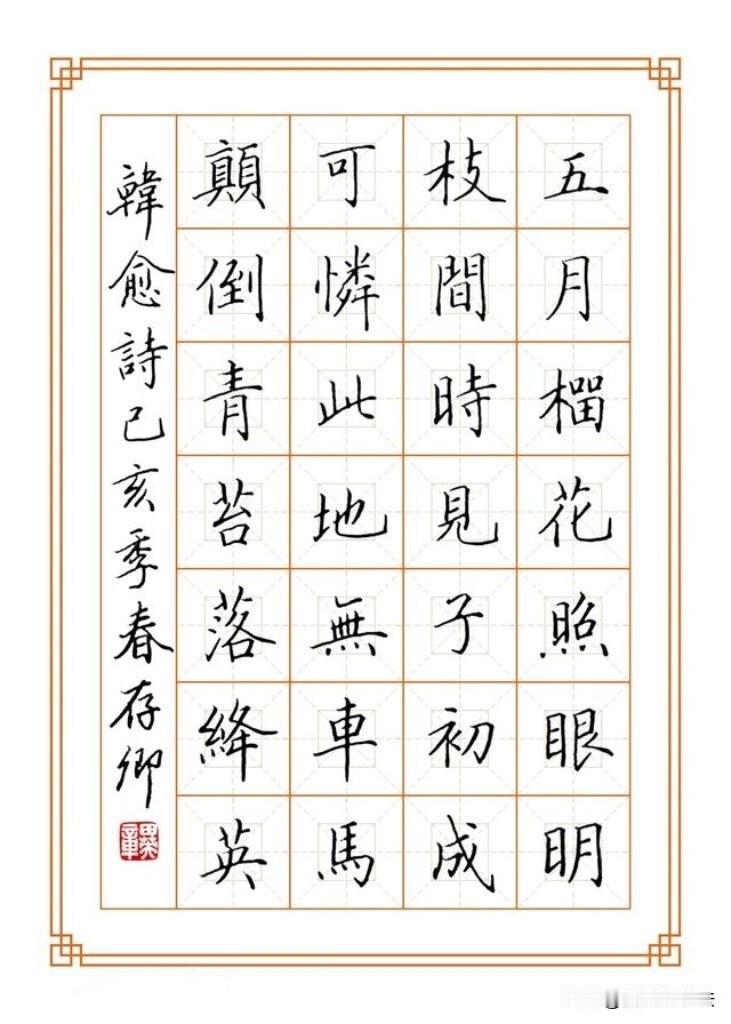 硬笔楷书书写经典古诗，字在方格之中，匀称清雅。从春夏秋冬不同时节的名篇，到家国抒