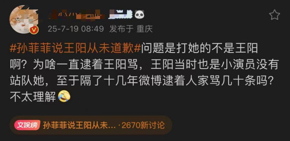 孙菲菲说王阳从未道歉这件事我本来不想再说什么，但是现在实在看不下了。有些yxh为