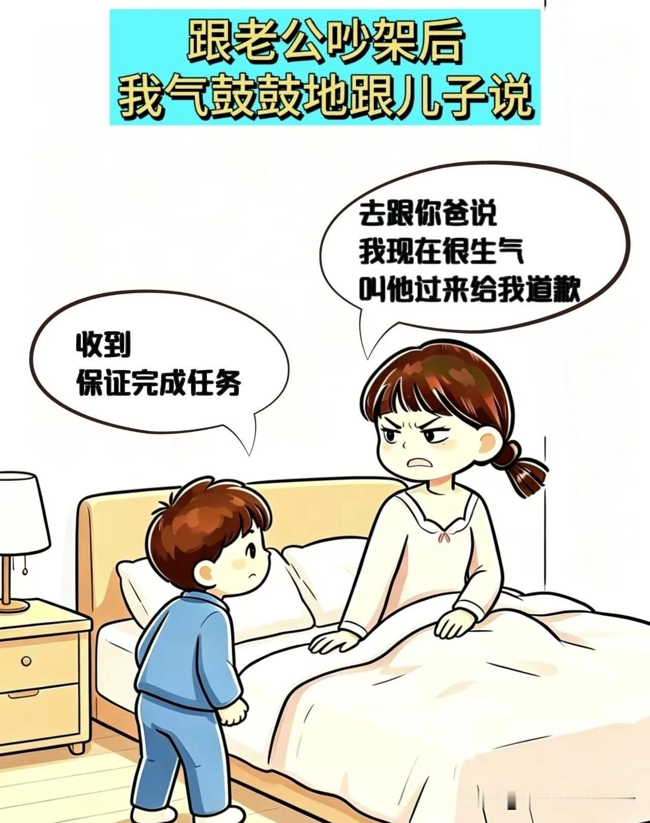 搞笑漫画分享和老公闹别扭，本想让儿子传话催他来道歉，儿子：放心交给我！儿子跟爸爸