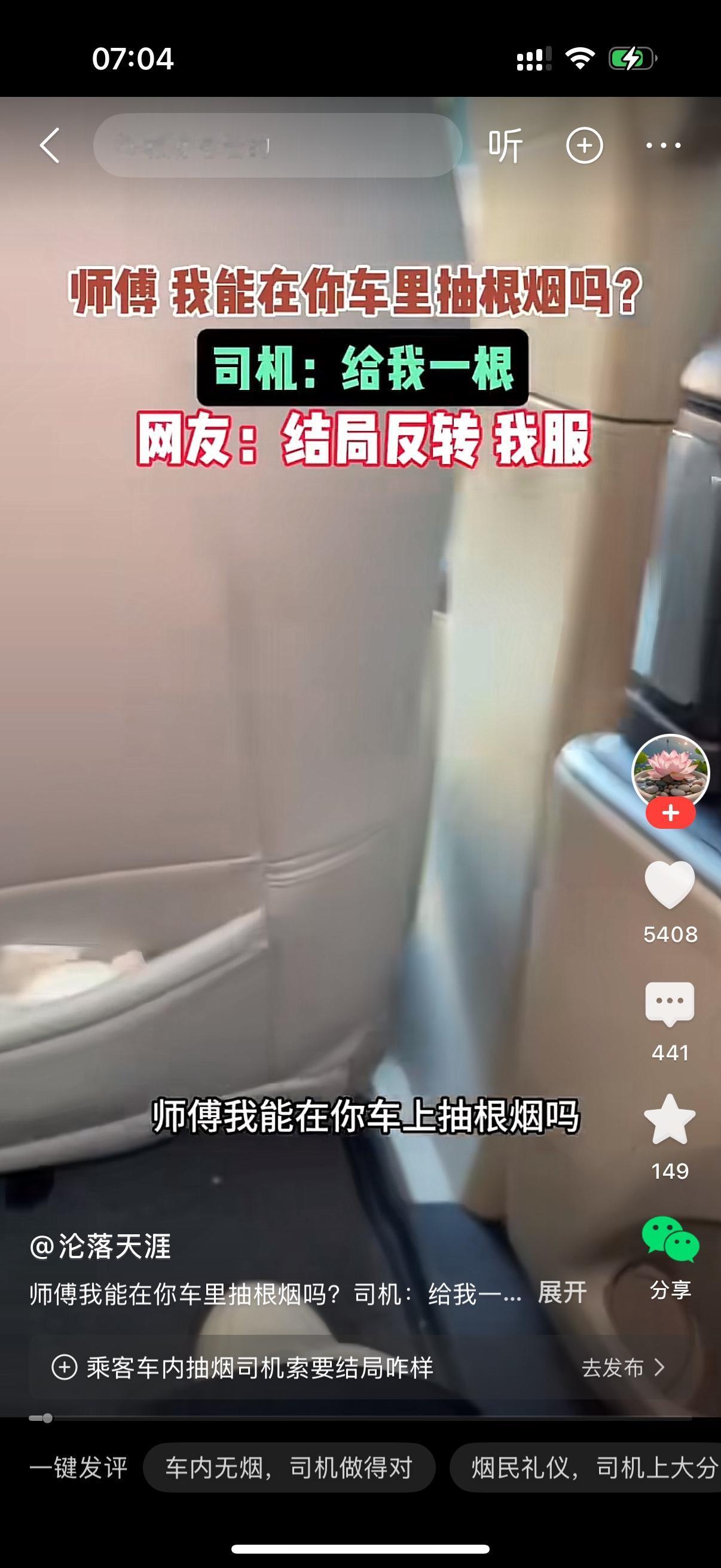 乘客问司机，师傅我能在车上抽根烟吗？司机说，给我一根。不然不然别抽。乘客说，在你