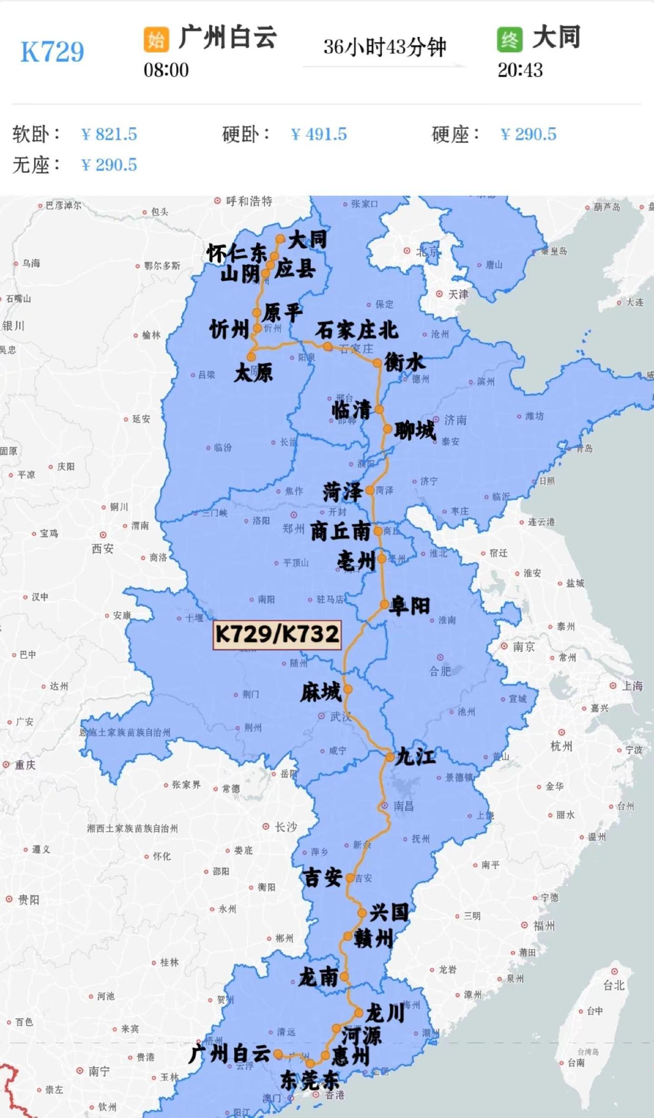 广州白云到大同K729/K732次