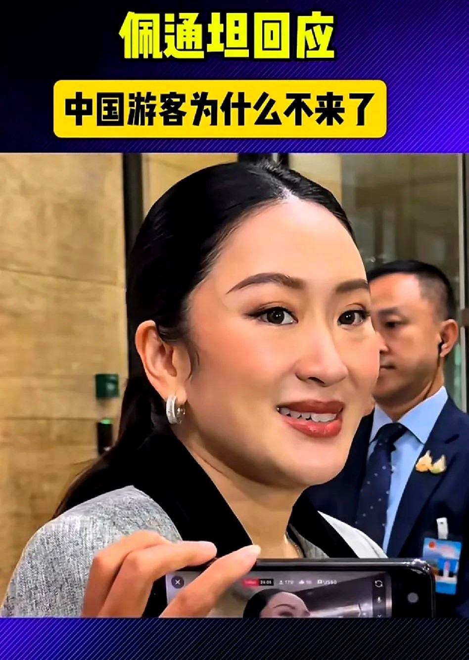 中国游客怕泰国旅游安全吗泰国文化部长佩通坦直接说了实话，
