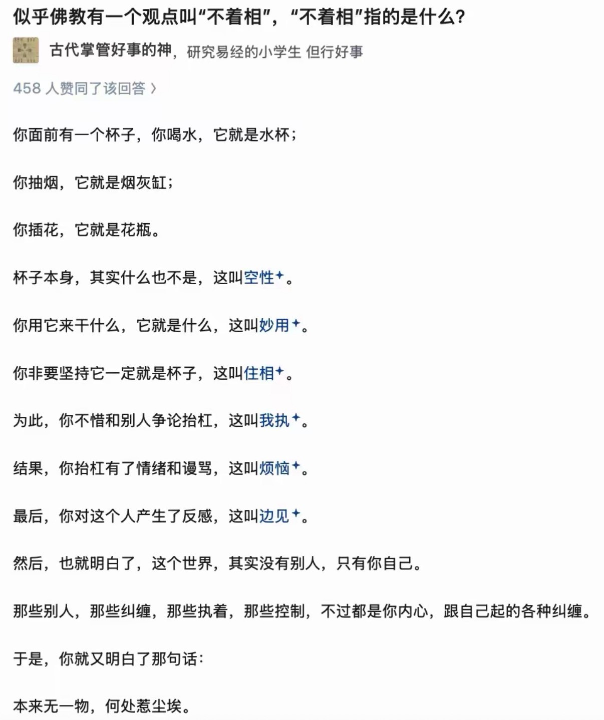 佛教有一个观点叫”不着相"，“不着相"指的是什么？