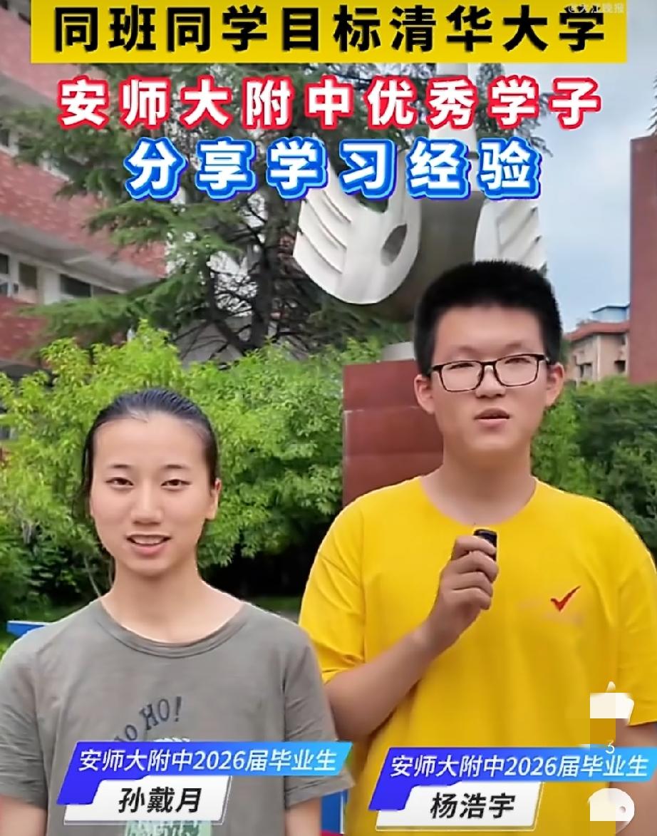 安徽芜湖安师大附中这两位考生目标剑指清华，作为优秀学子，为学弟学妹录了一段分享经