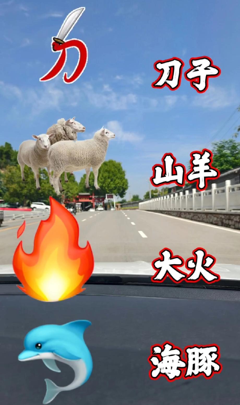 公路上飘着羊、车里冒着火…这混搭图的藏着的成语你能找出来吗？