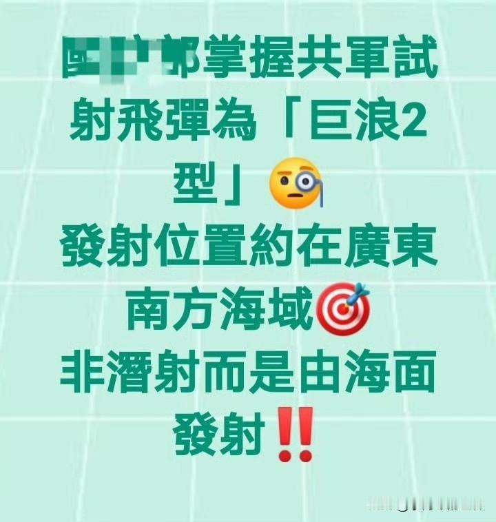 台媒：解放军此次试射的是巨浪-2，且不是潜射，是在海面发射，射程六至七千公里。