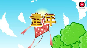 捉泥鳅 儿歌图片