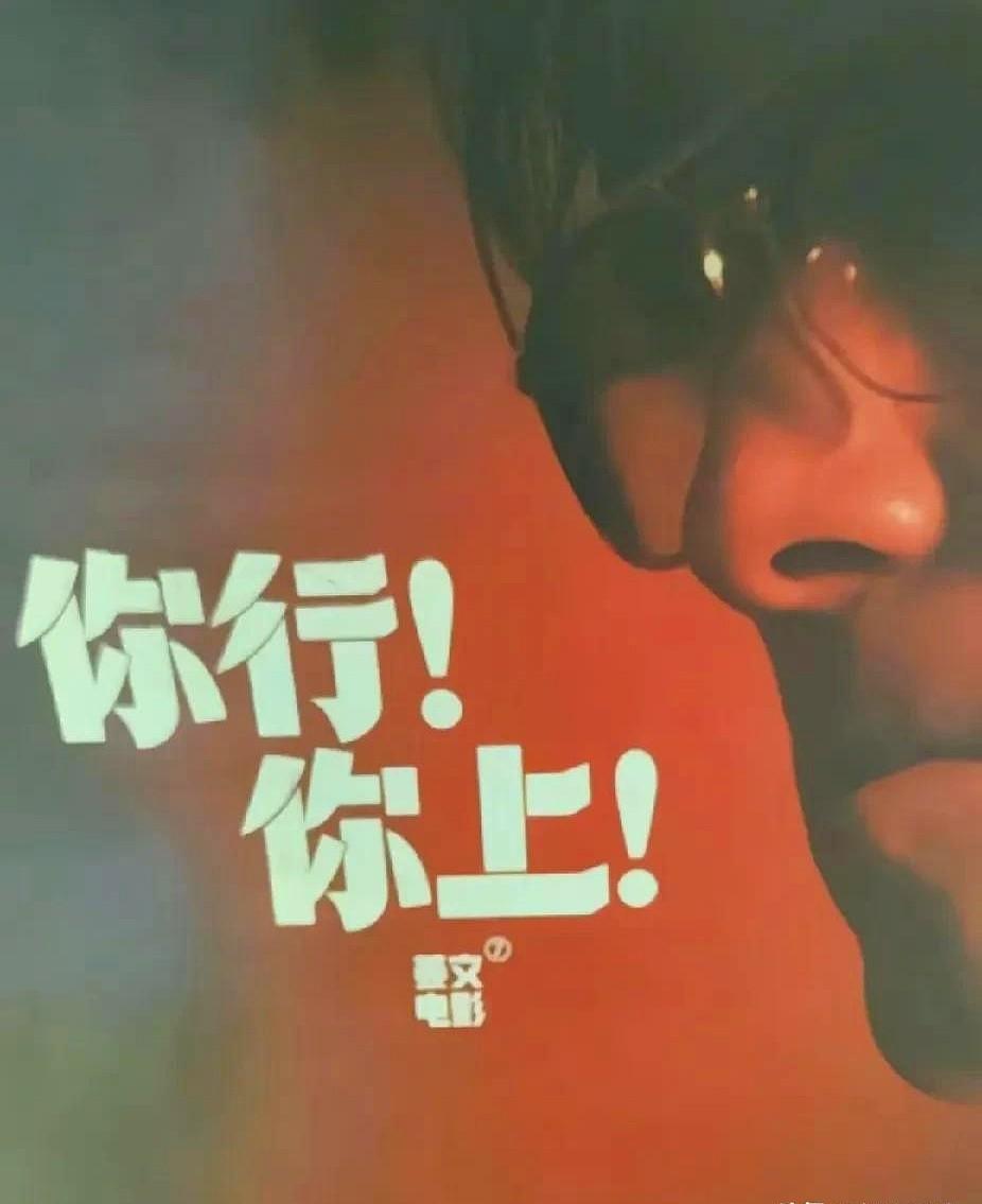 我老公是姜文真爱粉，天天吹嘘姜文多棒，直到昨天他看完《你行你上》，回来就沉默不语