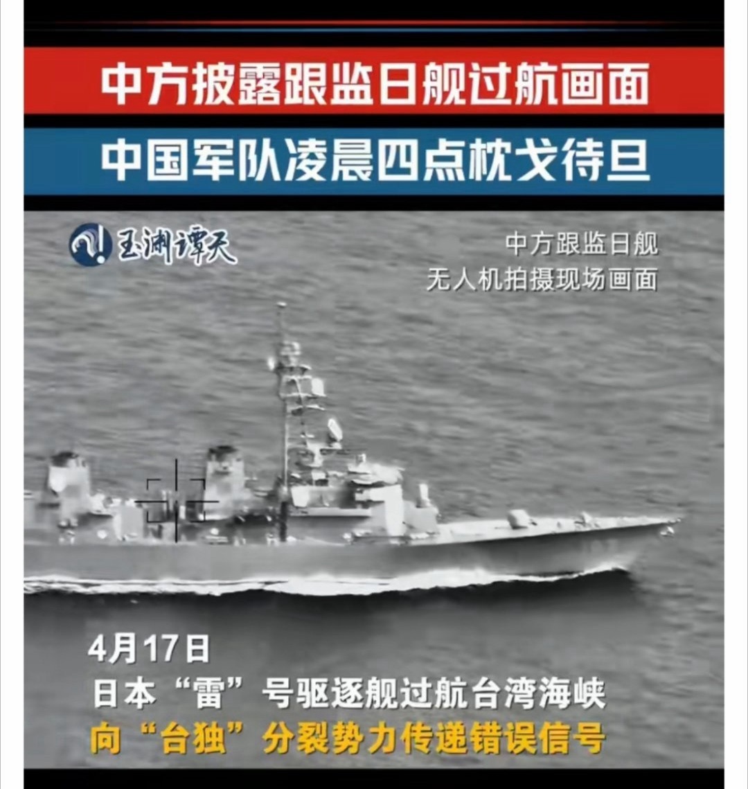 解放军凌晨四点管控日舰过航台湾海峡日本驱逐舰过航台湾海峡的时间点和航速，都极具挑