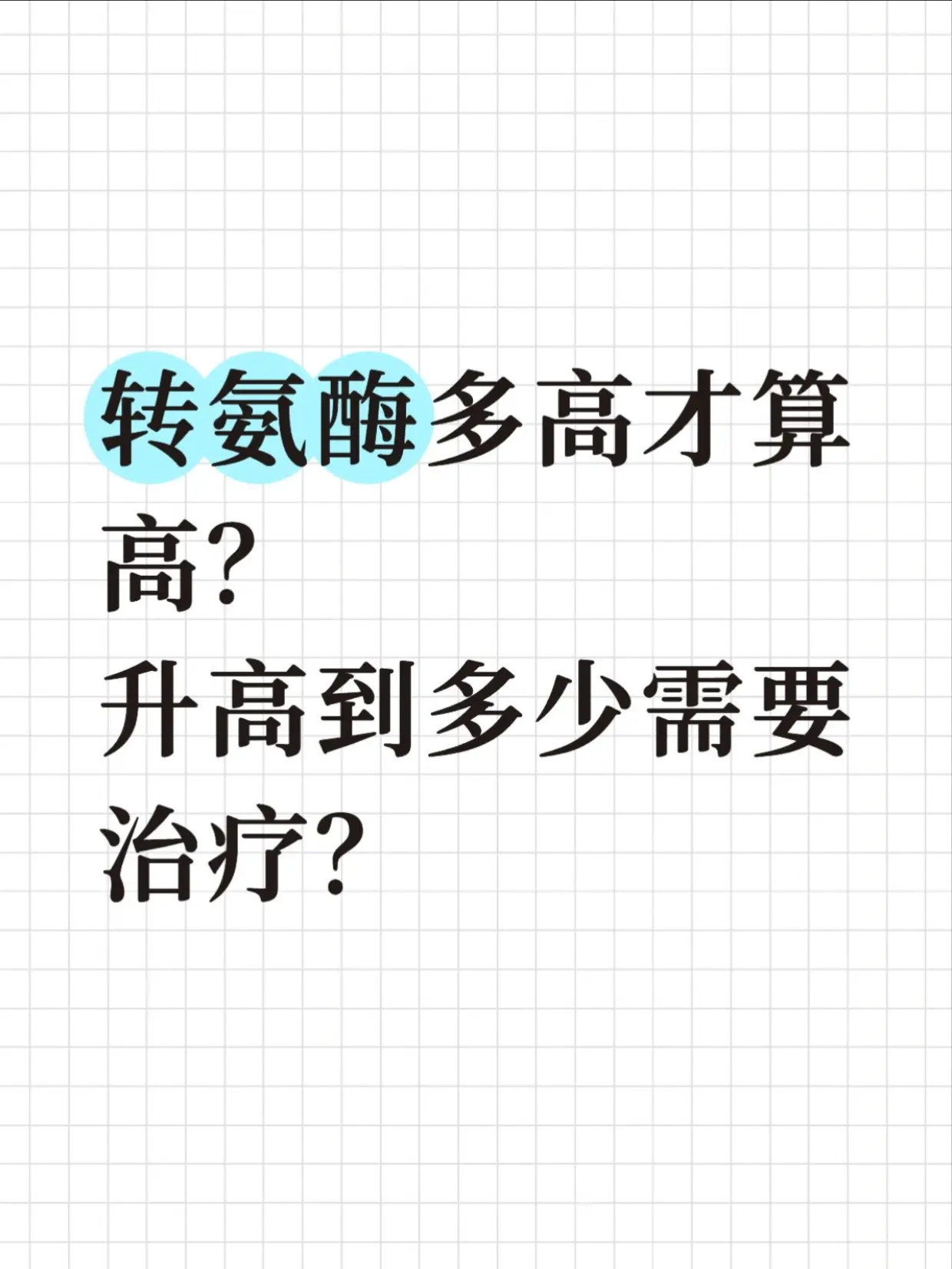 转氨酶多高才算高？升高到多少需要治疗？。很多人体检发现转氨酶高就慌，今...