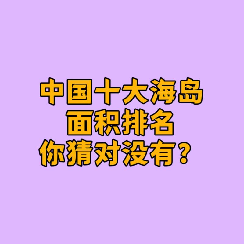 中国海域广阔，岛屿众多，关于中国十大海岛的面积排名：①台湾岛（中国台湾省）