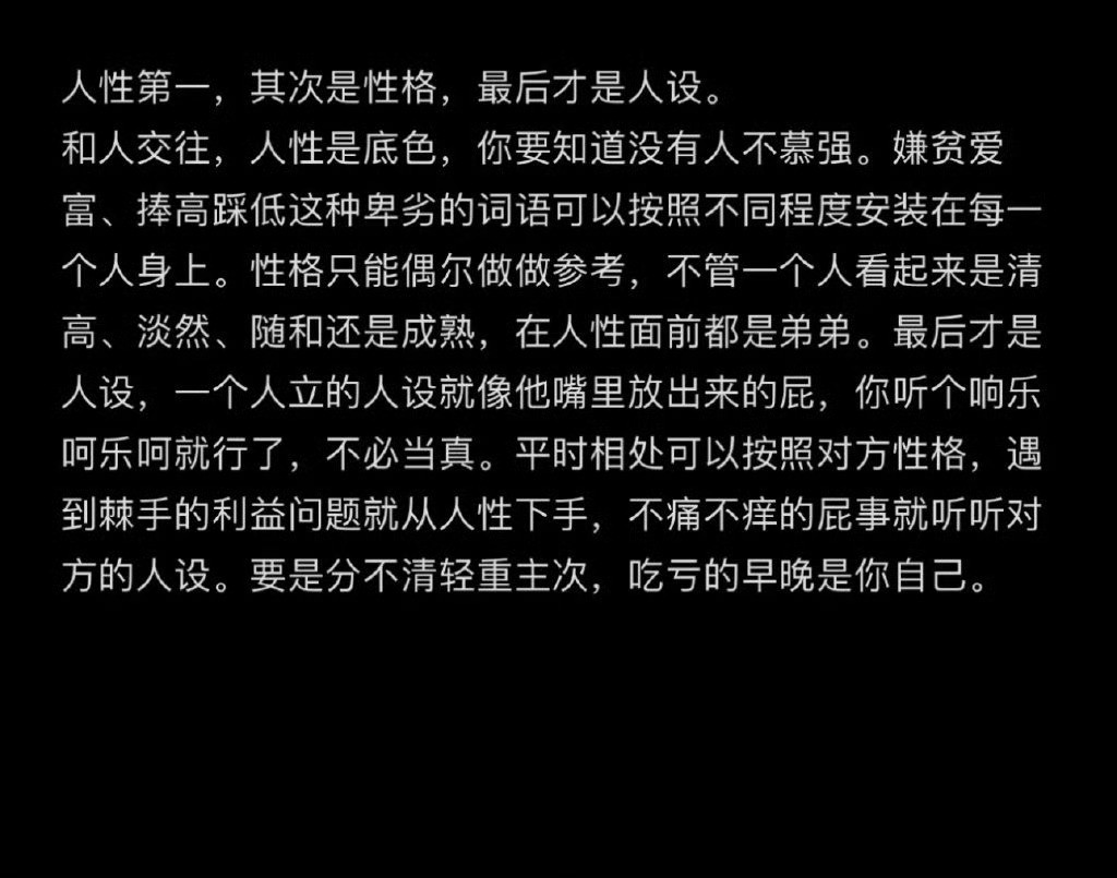 人性第一，其次是性格，最后才是人设​​​