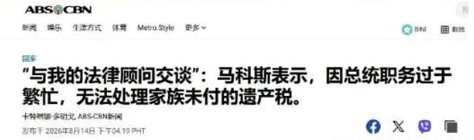 总统太忙就不用缴税？马科斯这次把自己推到了风口浪尖。菲律宾总统马科斯被追问2030亿遗产税，一句“太