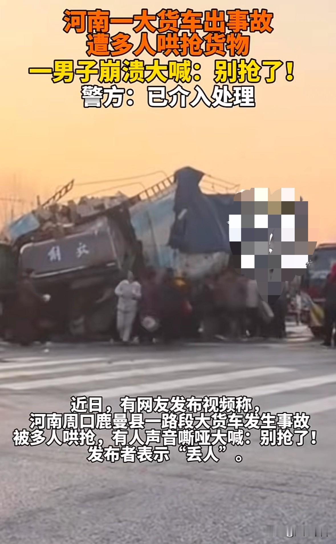 丢人！河南周口一货车发生了事故，谁知周围人居然跑来抢车上的货物，有人大喊“别抢了
