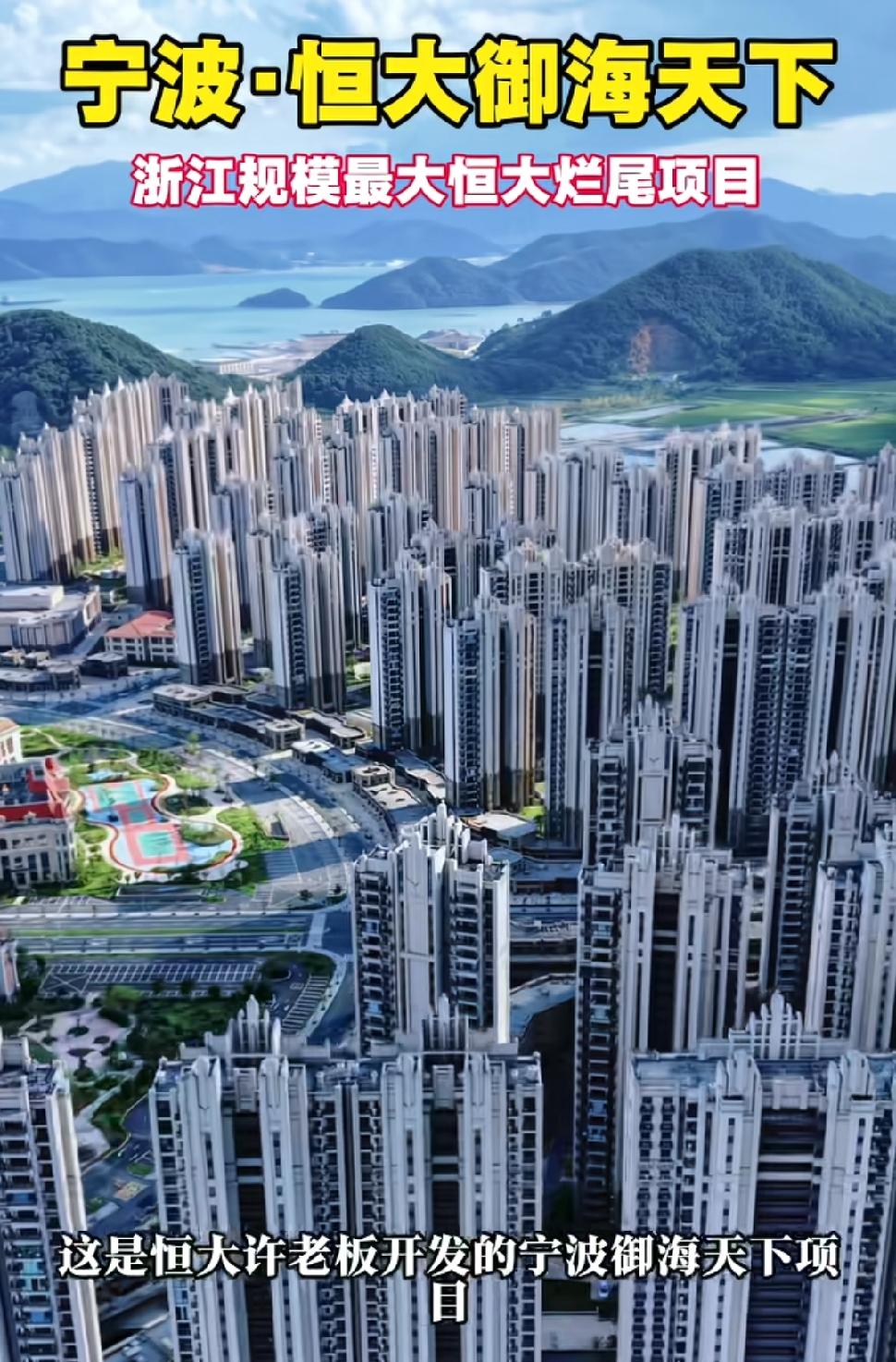 浙江规模最大的恒大烂尾楼宁波恒大御海天下，光听名字当初多少人冲着“一线海景+文旅