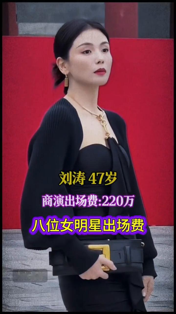 八位女明星出场费。海哥娱乐。·宋佳44岁，商演出场费：200万。·刘涛47