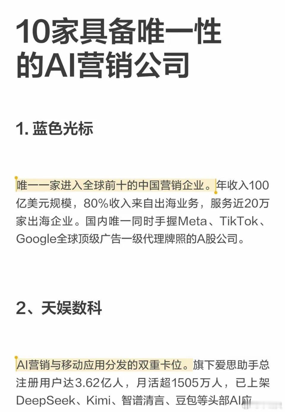 10家具备唯一性的AI营销公司1.蓝色光标——全球化AI营销的“唯一”2、天娱