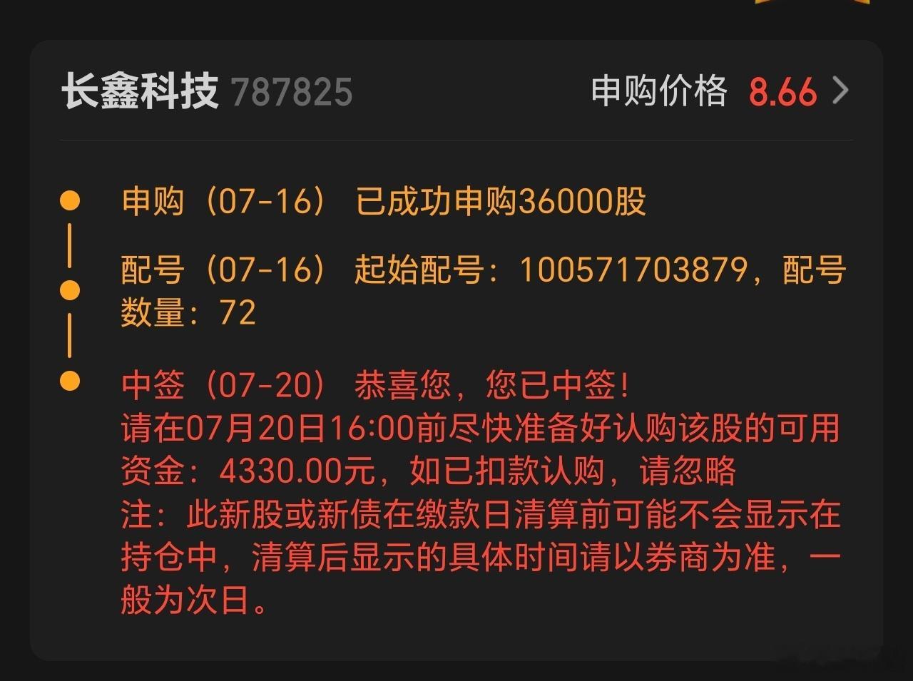 长鑫中签！运气不错！