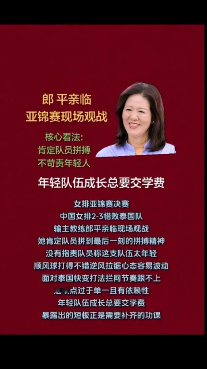 年轻队伍成长总要交学费。中国女排2-3惜败泰国队，输主教练郎平亲临现场观战。她