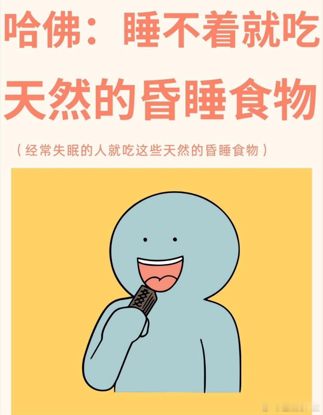 睡眠哈佛：睡不着就吃天然的昏睡食物（经常失眠的人就吃这些天然的昏睡食物）睡不好