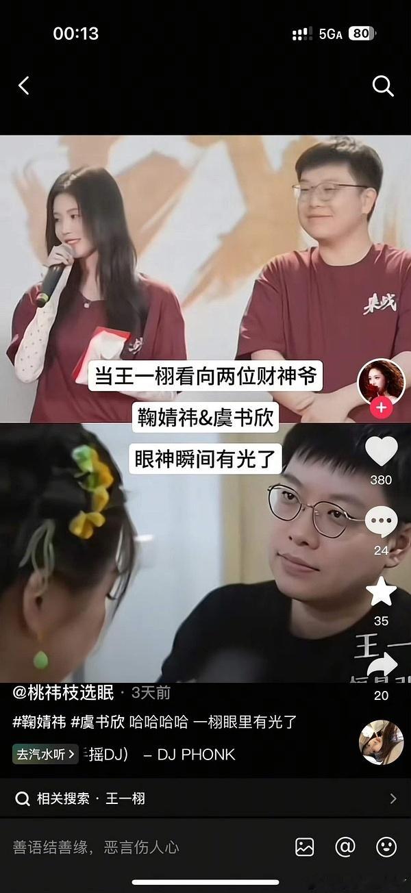 鞠婧祎和虞书欣两家怎么又交流起来了，起因是有人在🫘发了一个王一栩相关的视频