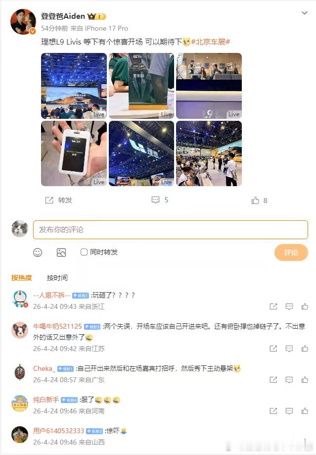 我看了你微博，等了半天，惊喜开场呢2026北京车展理想l9livis