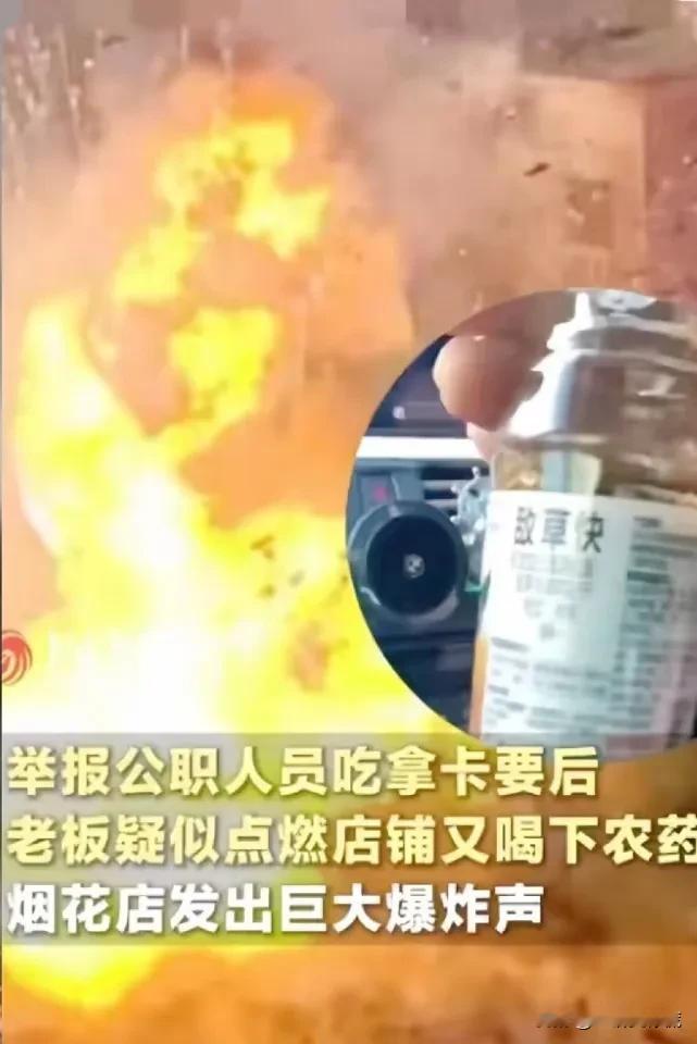 湖南烟花店老板走了，不是死于疾病，不是死于劳累，而是死于喝了农药。这位郴